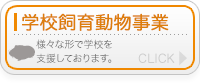 学校飼育動物支援事業バナー